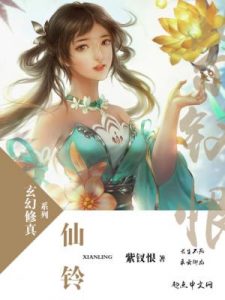 《仙铃》紫钗恨-epub