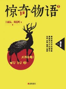 《惊奇物语3》王雨辰 等-epub+mobi+azw3