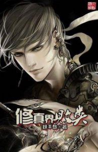 《修真界败类》跃千愁-epub+mobi