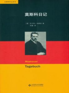 《莫斯科日记》[德]瓦尔特·本雅明-epub+mobi