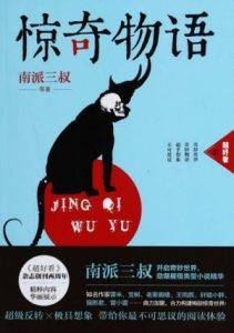 《惊奇物语1》南派三叔 等-epub+mobi+azw3