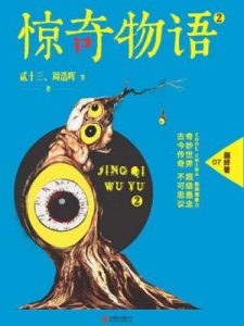 《惊奇物语2》贰十三 等-epub+mobi+azw3