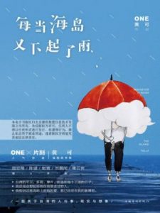 《每当海岛又下起了雨》黄可-epub+mobi+azw3