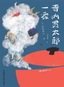 《寺内贯太郎一家》[日]向田邦子-epub+mobi+azw3