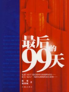 《最后的99天》张策&#038;周燕妮 -epub+mobi+azw3