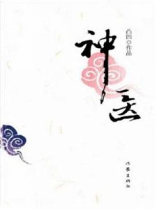 《神医》凸凹-epub+mobi+azw3