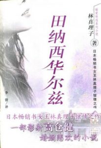 《田纳西华尔兹》[日]林真理子-epub+mobi+azw3