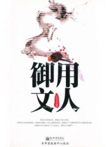 《御用文人》江月卫-epub+mobi+azw3