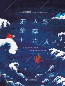 《无人岛生存十六人》[日]须川邦彦-epub+mobi+azw3