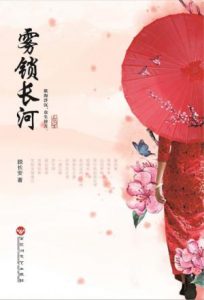 《雾锁长河》顾长安-epub+mobi+azw3