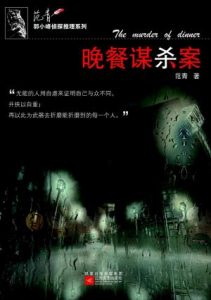 《晚餐谋杀案》范青-epub+mobi+azw3