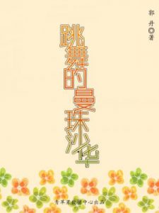 《跳舞的曼珠沙华》郭丹-epub+mobi+azw3