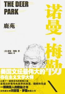 《鹿苑》[美]诺曼·梅勒-epub+mobi+azw3