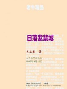 《日落紫禁城（精制）》吴启泰-epub+mobi