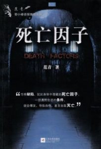 《死亡因子》范青-epub+mobi+azw3