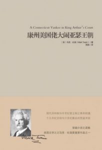 《康州美国佬大闹亚瑟王朝》[美]马克•吐温-epub+mobi+azw3