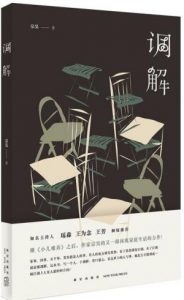 《调解》宗昊-epub+mobi+azw3