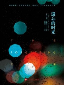 《遗忘的时光》[美]莎伦·古斯金-epub+mobi+azw3