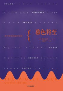 《暮色将至：伟大作家的最后时刻》 [美]凯蒂·洛芙-epub+mobi