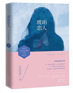 《琥珀恋人》茶韵悠悠-epub+mobi+azw3