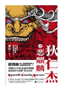 《狄仁杰之恶麒麟》曹灶-epub+mobi+azw3