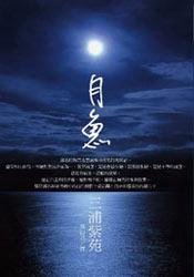 《月鱼》三浦紫苑-epub+mobi+azw3