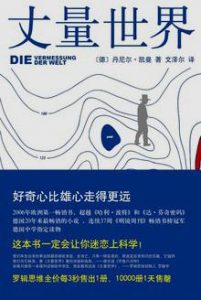 《丈量世界》丹尼尔・凯曼-epub+mobi+azw3