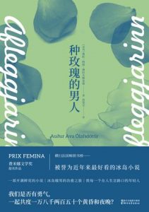 《种玫瑰的男人》奥杜・阿娃・奥拉夫斯多蒂-epub+mobi+azw3