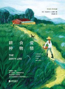 《耕种 食物 爱情》克里斯汀・金博尔-epub+mobi+azw3