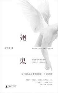 《翅鬼》双雪涛-epub+mobi+azw3