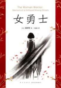 《女勇士》汤亭亭-epub+mobi+azw3