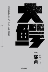 《大鳄三部曲》仇晓慧-epub+mobi+azw3