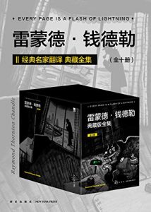 《雷蒙德·钱德勒典藏版全集（全十册）》钱德勒-epub+mobi+azw3