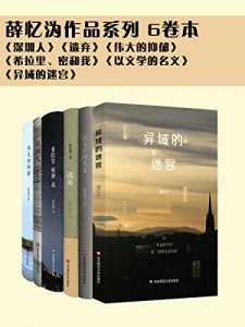 《薛忆沩作品（共6册）》-epub+mobi+azw3