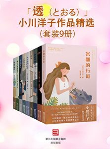 《小川洋子作品（共9册）》-epub+mobi+azw3