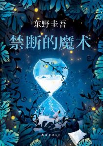 《禁断的魔术》东野圭吾-epub+mobi+azw3