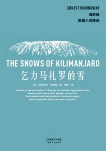 《乞力马扎罗的雪（果麦经典）》厄尼斯特・海明威-epub+mobi+azw3