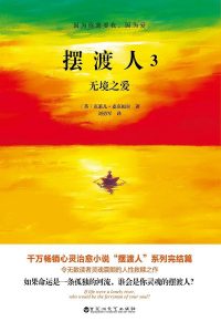 《摆渡人3：无境之爱》克莱儿·麦克福尔-epub+mobi+azw3