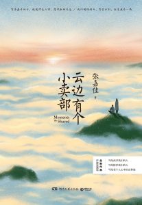 《云边有个小卖部 》张嘉佳 -epub+mobi+azw3