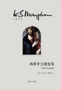 《西班牙主题变奏》威廉・萨姆塞特・毛姆-epub+mobi+azw3