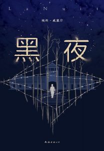 《黑夜》埃利·威塞尔-epub+mobi