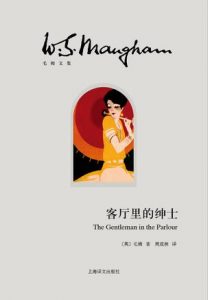 《客厅里的绅士》威廉・萨姆塞特・毛姆-epub+mobi+azw3