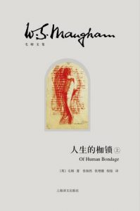 《人生的枷锁》威廉・萨姆塞特・毛姆-epub+mobi+azw3