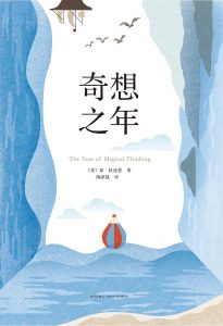 《奇想之年》[美] 琼·狄迪恩 -epub+mobi