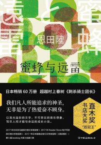 《蜜蜂与远雷》恩田陆-epub+mobi+azw3