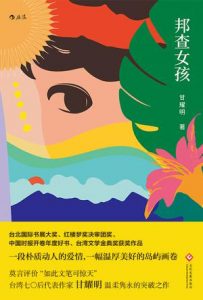 《邦查女孩》甘耀明-epub+mobi+azw3