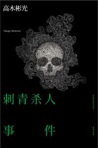 《刺青杀人事件》高木彬光-epub+mobi+azw3