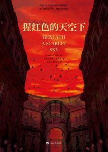 《猩红色的天空下》马克・苏利文-epub+mobi+azw3