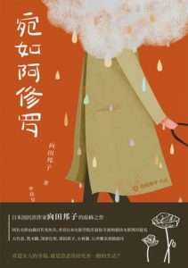 《宛如阿修罗》向田邦子-epub+mobi+azw3