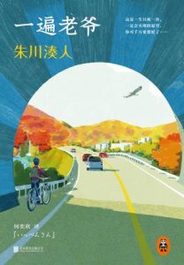 《一遍老爷》朱川凑人-epub+mobi+azw3